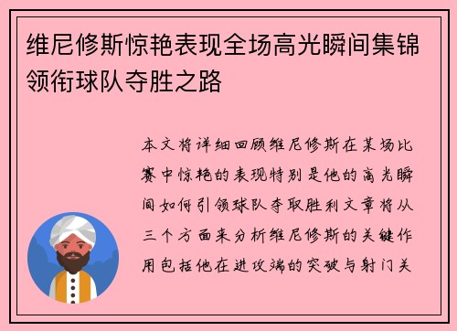 维尼修斯惊艳表现全场高光瞬间集锦领衔球队夺胜之路