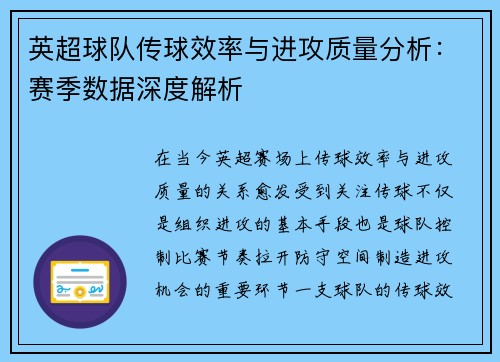 英超球队传球效率与进攻质量分析：赛季数据深度解析