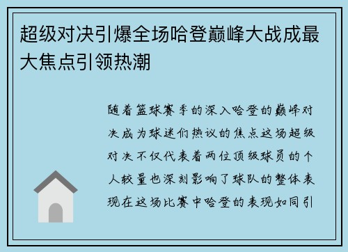 超级对决引爆全场哈登巅峰大战成最大焦点引领热潮