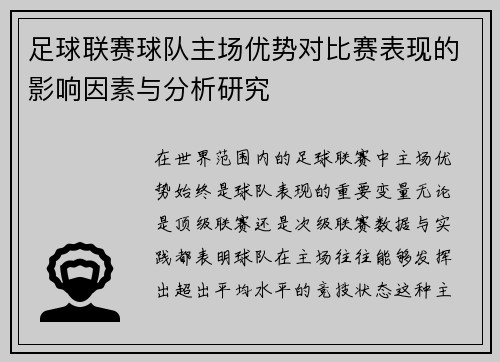 足球联赛球队主场优势对比赛表现的影响因素与分析研究