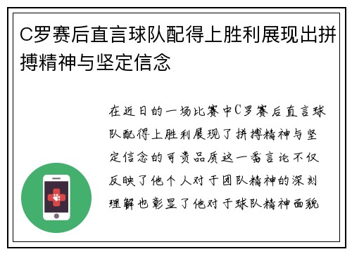 C罗赛后直言球队配得上胜利展现出拼搏精神与坚定信念