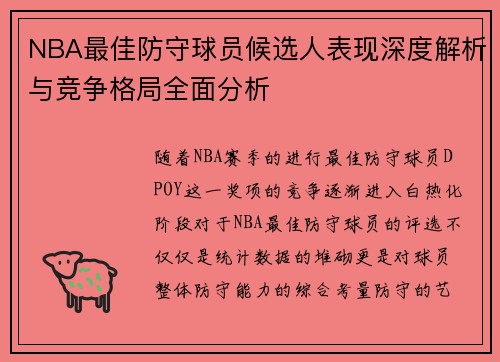 NBA最佳防守球员候选人表现深度解析与竞争格局全面分析