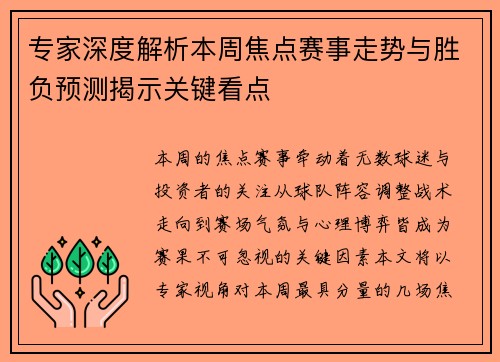 专家深度解析本周焦点赛事走势与胜负预测揭示关键看点