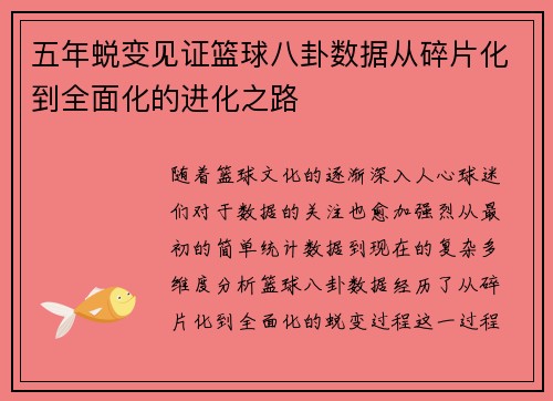 五年蜕变见证篮球八卦数据从碎片化到全面化的进化之路