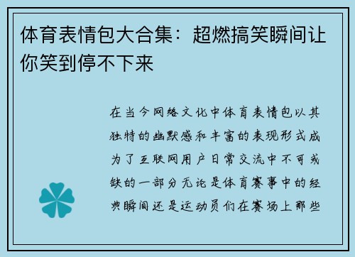 体育表情包大合集：超燃搞笑瞬间让你笑到停不下来