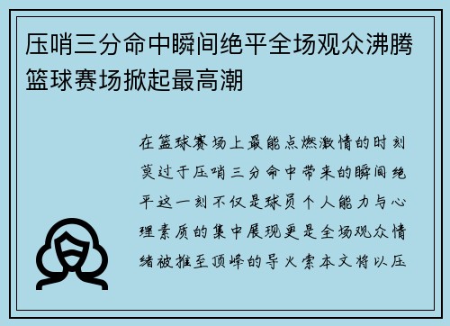 压哨三分命中瞬间绝平全场观众沸腾篮球赛场掀起最高潮