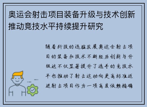奥运会射击项目装备升级与技术创新推动竞技水平持续提升研究
