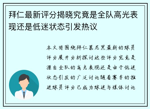 拜仁最新评分揭晓究竟是全队高光表现还是低迷状态引发热议 拜仁最新评分揭晓究竟是全队高光表现还是低迷状态引发热议