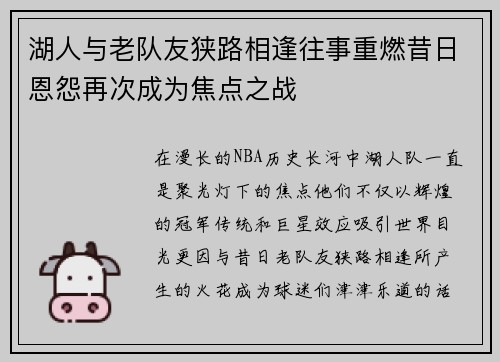 湖人与老队友狭路相逢往事重燃昔日恩怨再次成为焦点之战
