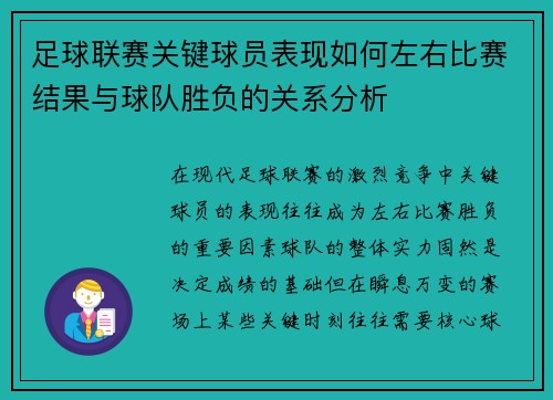 足球联赛关键球员表现如何左右比赛结果与球队胜负的关系分析