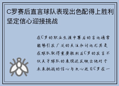 C罗赛后直言球队表现出色配得上胜利坚定信心迎接挑战