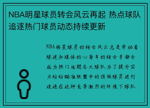NBA明星球员转会风云再起 热点球队追逐热门球员动态持续更新
