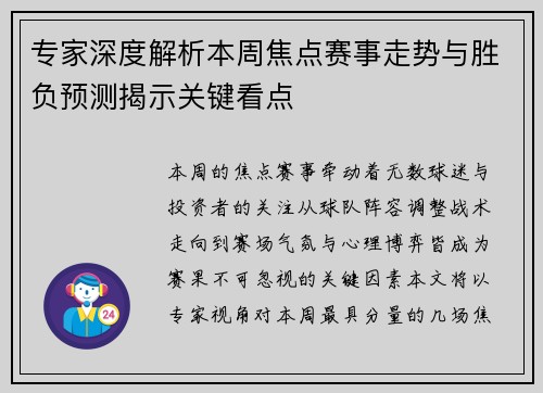 专家深度解析本周焦点赛事走势与胜负预测揭示关键看点