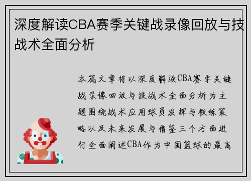 深度解读CBA赛季关键战录像回放与技战术全面分析