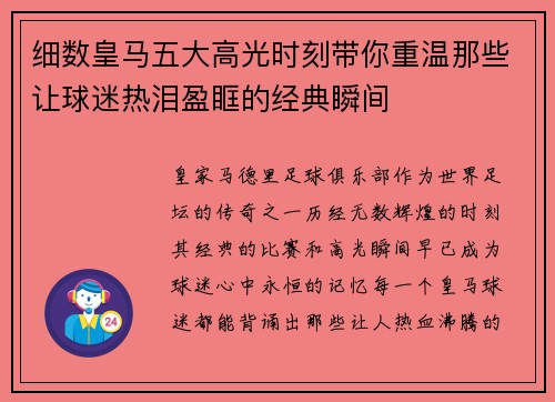 细数皇马五大高光时刻带你重温那些让球迷热泪盈眶的经典瞬间