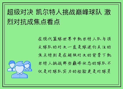 超级对决 凯尔特人挑战巅峰球队 激烈对抗成焦点看点 超级对决 凯尔特人挑战巅峰球队 激烈对抗成焦点看点