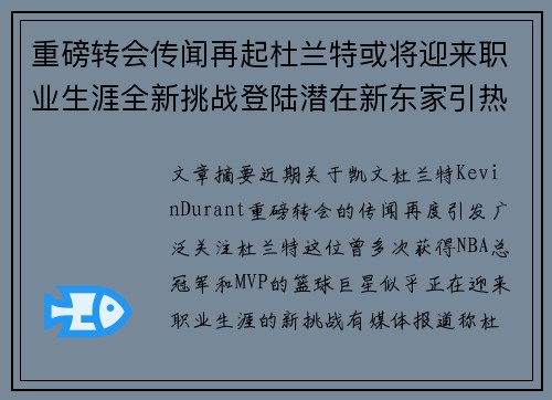 重磅转会传闻再起杜兰特或将迎来职业生涯全新挑战登陆潜在新东家引热议