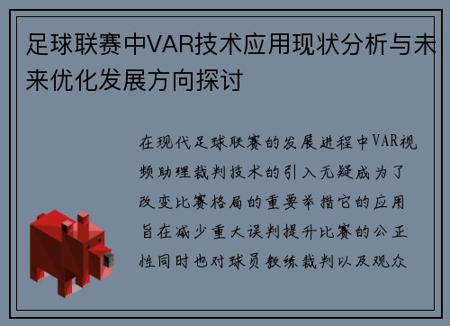 足球联赛中VAR技术应用现状分析与未来优化发展方向探讨