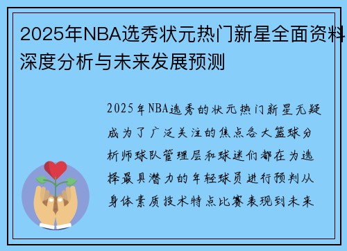 2025年NBA选秀状元热门新星全面资料深度分析与未来发展预测