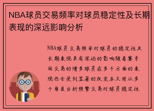 NBA球员交易频率对球员稳定性及长期表现的深远影响分析