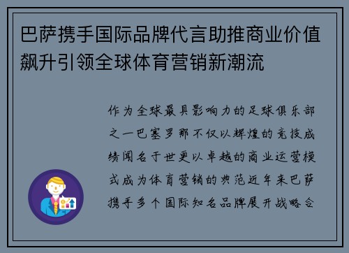 巴萨携手国际品牌代言助推商业价值飙升引领全球体育营销新潮流