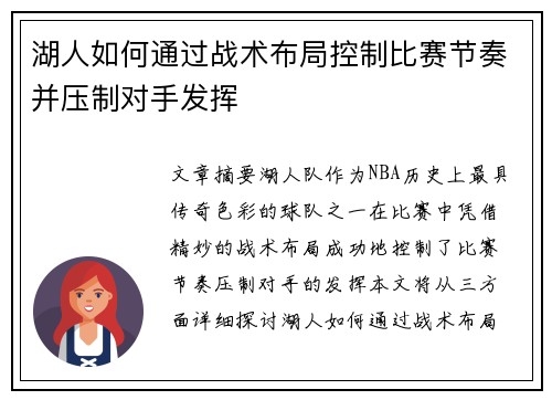 湖人如何通过战术布局控制比赛节奏并压制对手发挥