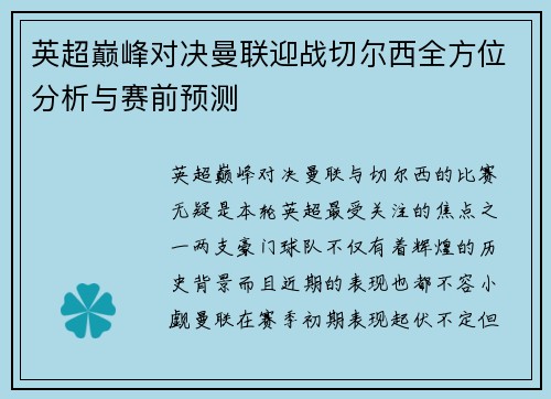 英超巅峰对决曼联迎战切尔西全方位分析与赛前预测