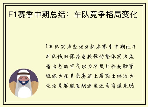 F1赛季中期总结：车队竞争格局变化