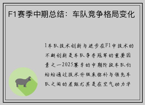 F1赛季中期总结：车队竞争格局变化