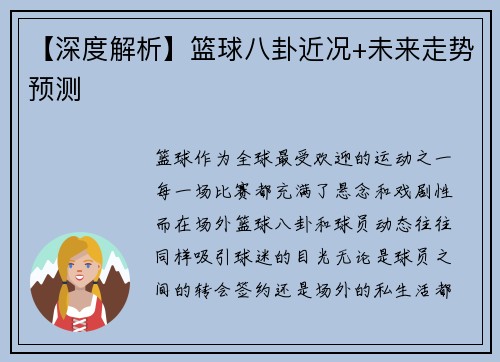 【深度解析】篮球八卦近况+未来走势预测