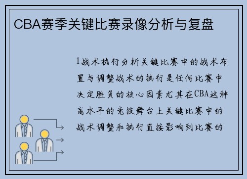 CBA赛季关键比赛录像分析与复盘
