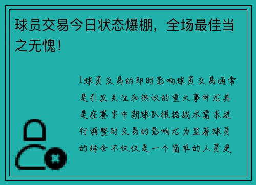 球员交易今日状态爆棚，全场最佳当之无愧！