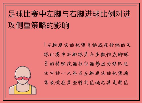 足球比赛中左脚与右脚进球比例对进攻侧重策略的影响