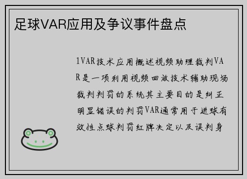 足球VAR应用及争议事件盘点