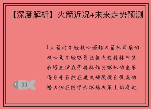 【深度解析】火箭近况+未来走势预测