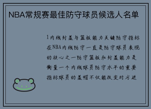 NBA常规赛最佳防守球员候选人名单