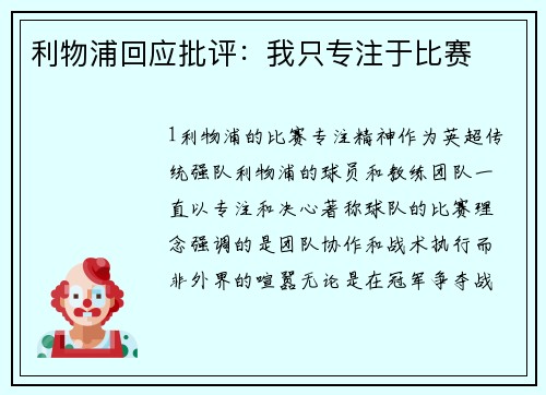 利物浦回应批评：我只专注于比赛