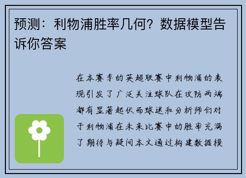 预测：利物浦胜率几何？数据模型告诉你答案