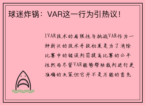 球迷炸锅：VAR这一行为引热议！