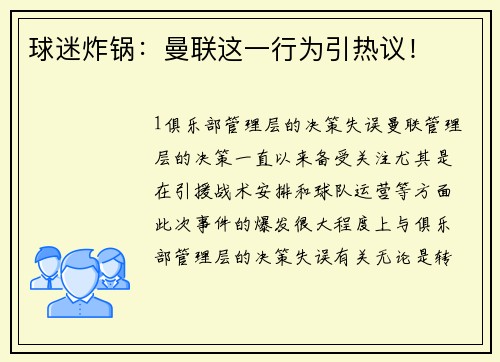 球迷炸锅：曼联这一行为引热议！