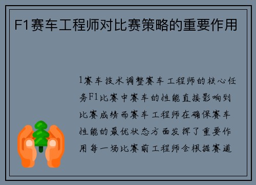 F1赛车工程师对比赛策略的重要作用