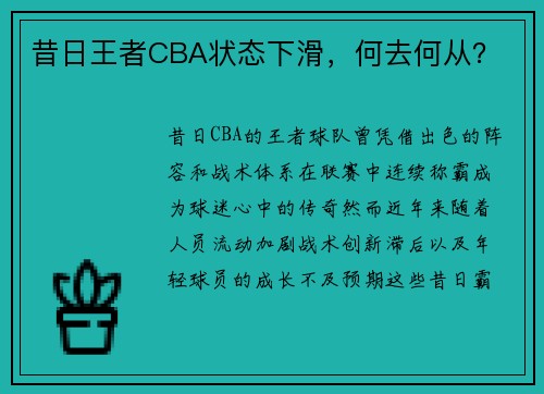 昔日王者CBA状态下滑，何去何从？