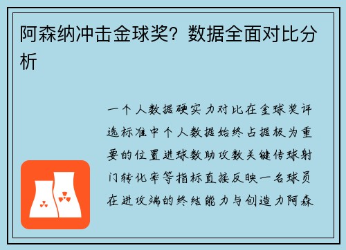 阿森纳冲击金球奖？数据全面对比分析