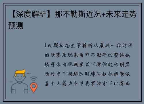 【深度解析】那不勒斯近况+未来走势预测