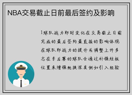 NBA交易截止日前最后签约及影响