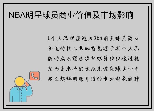 NBA明星球员商业价值及市场影响