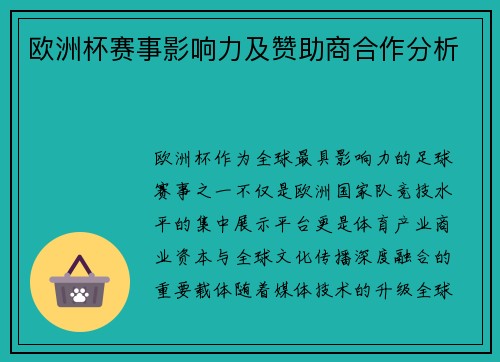 欧洲杯赛事影响力及赞助商合作分析