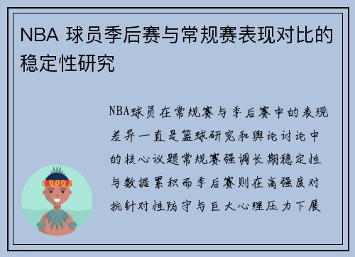 NBA 球员季后赛与常规赛表现对比的稳定性研究