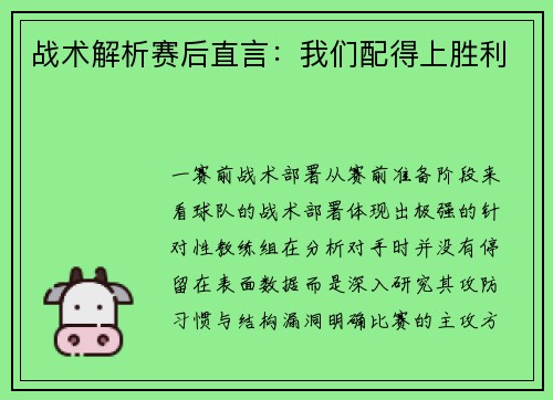 战术解析赛后直言：我们配得上胜利