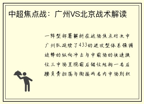 中超焦点战：广州VS北京战术解读